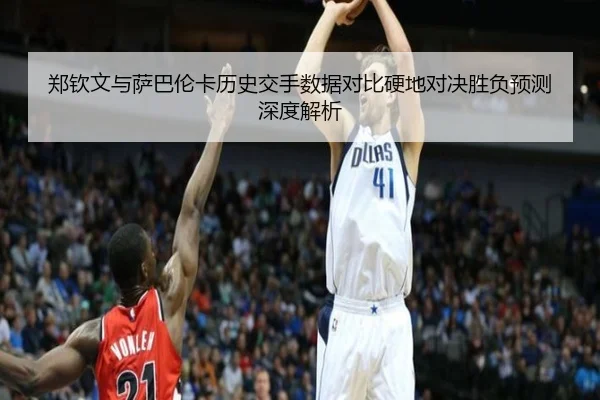 郑钦文与萨巴伦卡历史交手数据对比硬地对决胜负预测深度解析